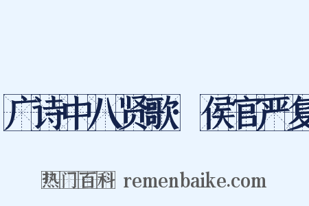 广诗中八贤歌·侯官严复是什么意思的图片